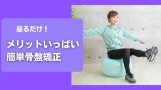 バランスボールで骨盤矯正 骨盤を立てる正しい乗り方と座り方 Zero