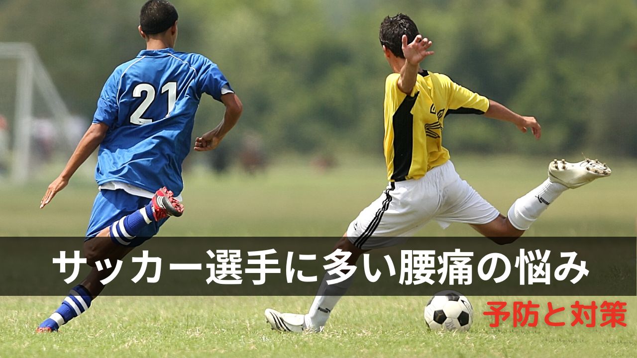 サッカー選手のための腰痛対策
